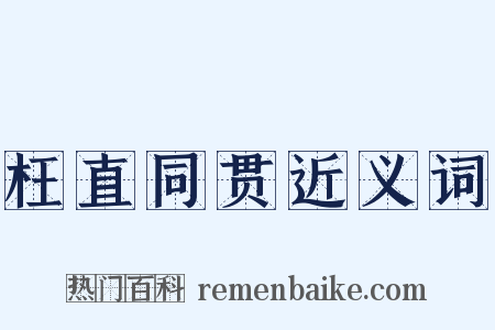 枉直同贯近义词是什么意思的图片